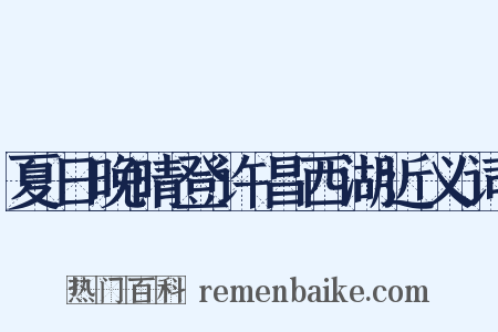 夏日晚晴登许昌西湖近义词是什么意思的图片